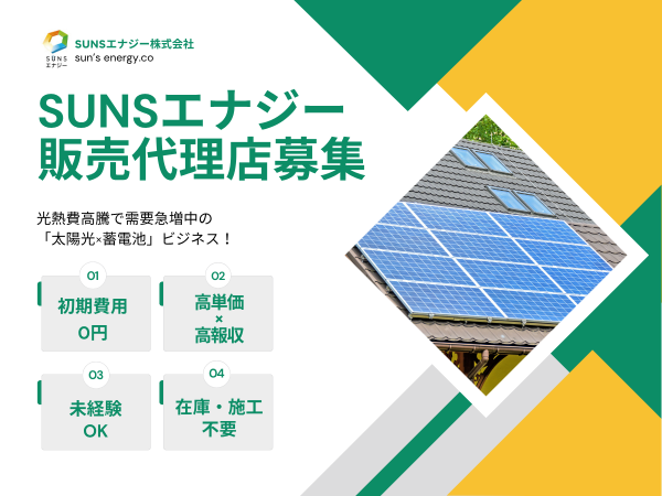 住宅向け太陽光発電・蓄電池 販売「SUNSエナジー」の代理店募集のキャッチ画像（1）