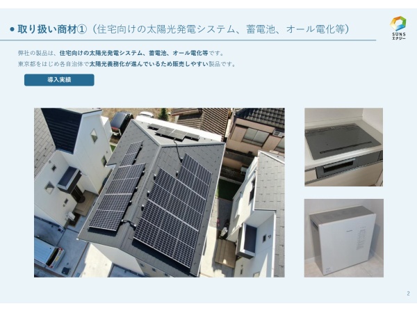 住宅向け太陽光発電・蓄電池 販売「SUNSエナジー」の代理店募集のキャッチ画像（2）