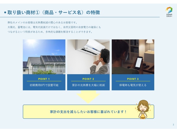 住宅向け太陽光発電・蓄電池 販売「SUNSエナジー」の代理店募集のキャッチ画像（3）