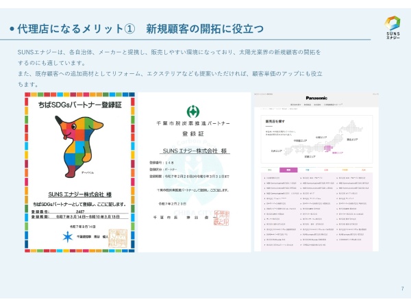 住宅向け太陽光発電・蓄電池 販売「SUNSエナジー」の代理店募集のキャッチ画像（5）