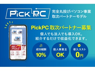 PickPC パソコン販売パートナー制度（紹介型・在庫不要） 1