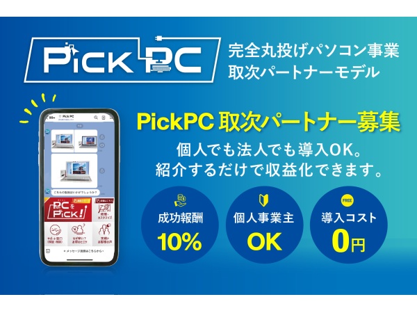 PickPC パソコン販売パートナー制度（紹介型・在庫不要）
