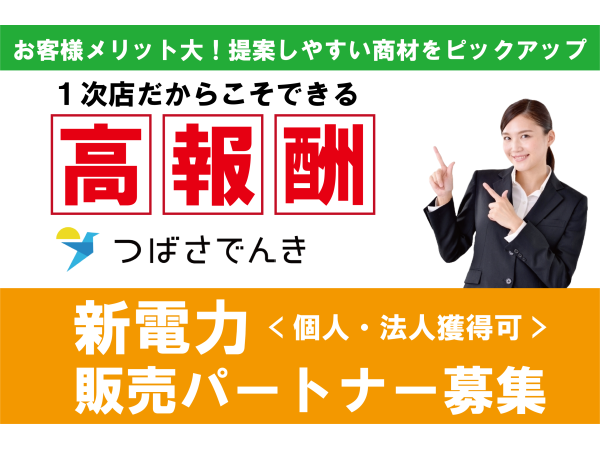 注目の新電力サービス【つばさでんき】代理店募集　※個人・法人獲得可のキャッチ画像
