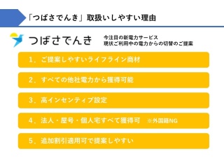 注目の新電力サービス【つばさでんき】代理店募集　※個人・法人獲得可 2