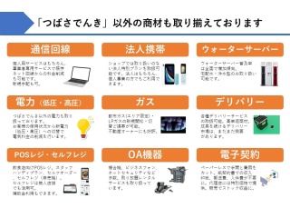 注目の新電力サービス【つばさでんき】代理店募集　※個人・法人獲得可 4