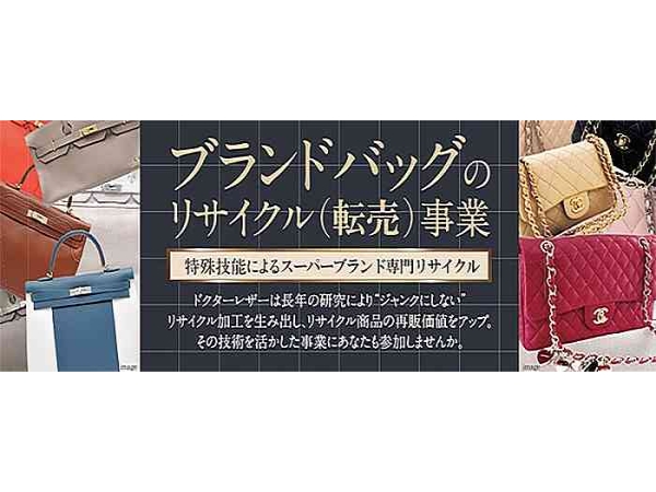 ブランドバッグのリサイクル（転売）事業のキャッチ画像（1）