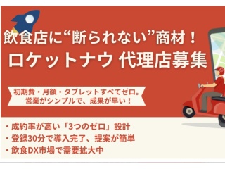 飲食店に断られない商材「ロケットナウ」代理店募集