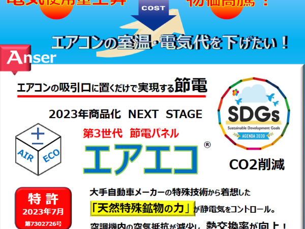 加盟金0円・1万円から開業可！特許取得の空調節電パネル「エアエコ」の代理店募集！のキャッチ画像