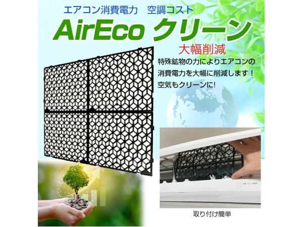 加盟金0円・1万円から開業可！特許取得の空調節電パネル「エアエコ」の代理店募集！のキャッチ画像（4）