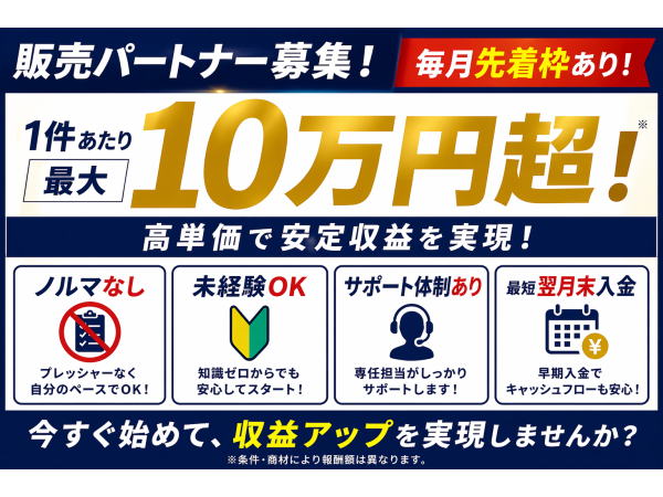 【高水準の報酬単価×ノルマなし】　大手キャリア商材で安定収益を実現！　1件10万円超も可能！！のキャッチ画像