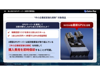法人向けGPUサーバー決算対策商品の代理店募集