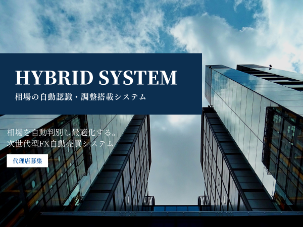 相場自動認識型FX自動売買システム「HYBRID SYSTEM」のキャッチ画像