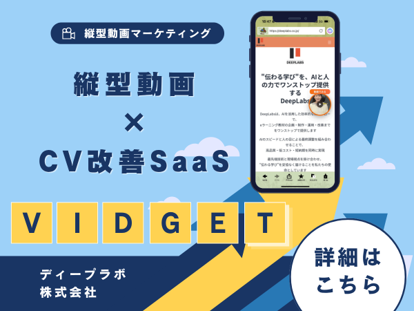 縦型動画×CV改善SaaS「VIDGET（ヴィジェット）」の代理店募集のキャッチ画像