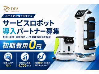 次世代サービスロボット導入・運用支援「DFA Robotics」の代理店募集 - 株式会社DFA Robotics