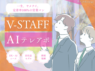 AI営業代行ツール「V-STAFF AIテレアポ」パートナー募集 - 株式会社orange