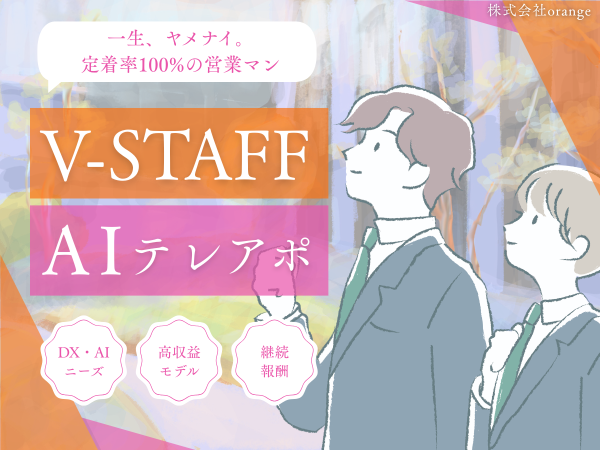 AI営業代行ツール「V-STAFF AIテレアポ」パートナー募集のキャッチ画像