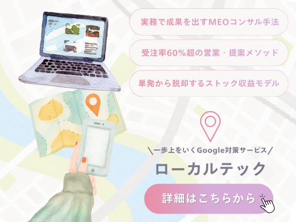 AI口コミ生成・MEO対策支援ツール「ローカルテック」の代理店募集