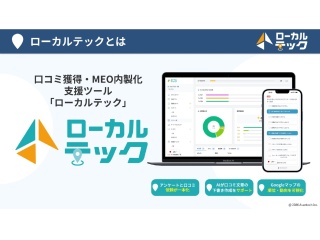 AI口コミ生成・MEO対策支援ツール「ローカルテック」の代理店募集 3