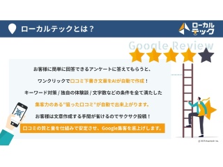 AI口コミ生成・MEO対策支援ツール「ローカルテック」の代理店募集 4