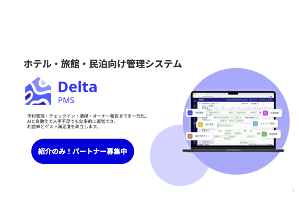 宿泊施設向け管理システム「Delta PMS」のキャッチ画像