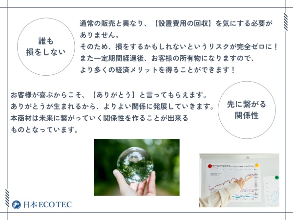 [業界でオンリーワン！]初期費用、毎月費用完全0円の太陽光発電設備の拡販業務！のキャッチ画像（2）
