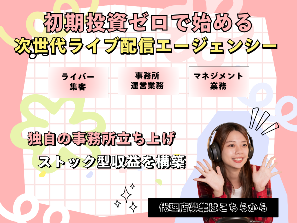 次世代ライブ配信エージェンシー運営パートナー募集のキャッチ画像