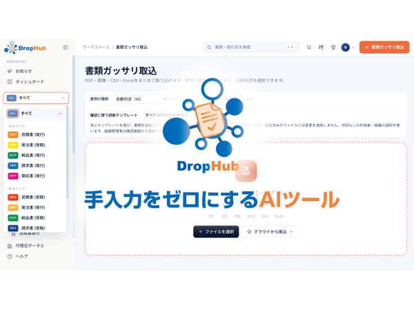 煩わしい「手入力をゼロにする」AIツール「DropHub」代理店募集