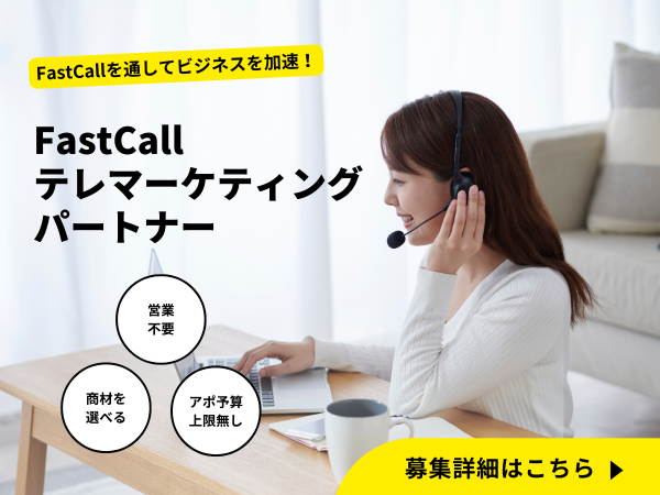 FastCall テレマーケティングパートナーのキャッチ画像