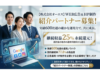 WEB広告運用代行・HP制作の紹介パートナー（株式会社オーエス）のキャッチ画像