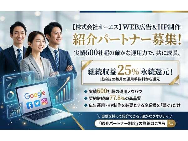 WEB広告運用代行・HP制作の紹介パートナー（株式会社オーエス）のキャッチ画像
