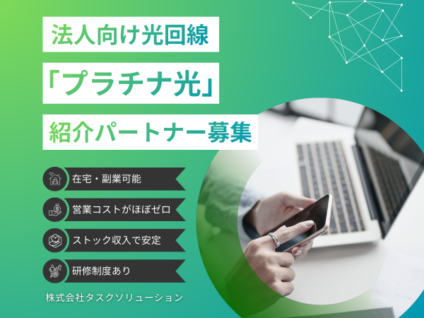 法人向け光回線「プラチナ光」紹介パートナー募集のキャッチ画像