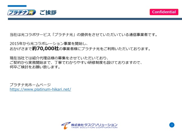 法人向け光回線「プラチナ光」紹介パートナー募集のキャッチ画像（2）