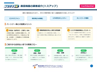 法人向け通信・OA機器を幅広く提案「オフィス内通信機器」の代理店募集 4
