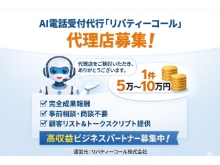 AI電話受付代行サービス【リバティーコール】の代理店募集 - リバティーコール合同会社