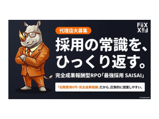 日本初の人材支援サービス【最強採用】SAISAIのキャッチ画像