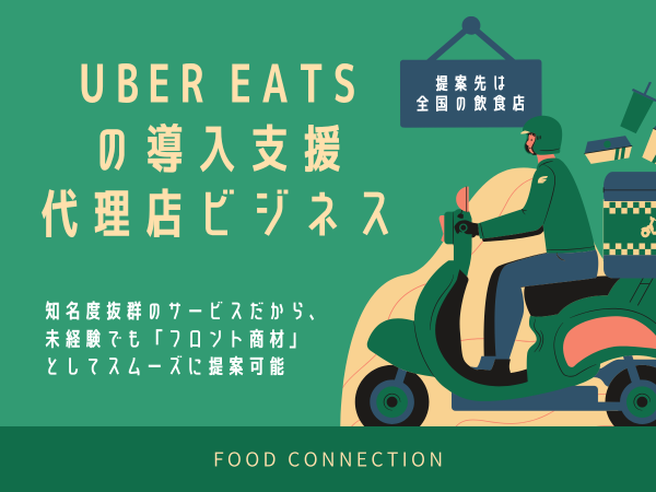 Uber Eatsの導入支援代理店ビジネスのキャッチ画像