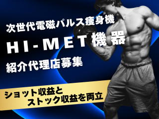 次世代電磁パルス痩身機「HI-MET（ハイメット）」の紹介代理店募集のキャッチ画像