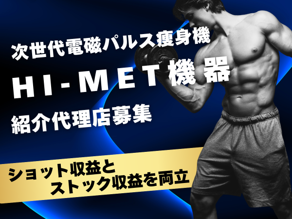 次世代電磁パルス痩身機「HI-MET（ハイメット）」の紹介代理店募集のキャッチ画像