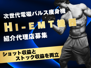 次世代電磁パルス痩身機「HI-EMT」の紹介代理店募集 - 株式会社L.Zone