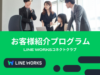 LINE WORKSコネクトクラブのお客様紹介プログラム - LINE WORKS株式会社