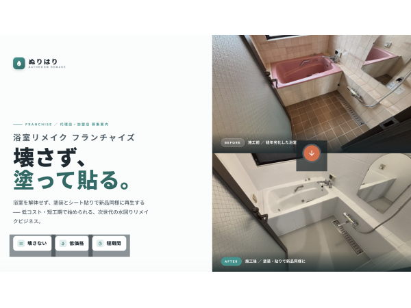 浴室リメイク「ぬりはり」代理店・フランチャイズ加盟店募集のキャッチ画像（1）