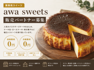 業務用スイーツ「awa sweets」販売パートナー募集 - 株式会社シュウ