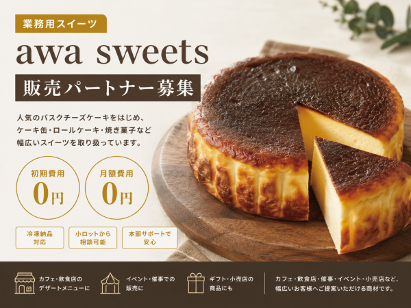 業務用スイーツ「awa sweets」販売パートナー募集のキャッチ画像（1）
