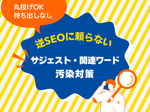 逆SEOに頼らない！「サジェスト・関連ワード汚染対策」の代理店募集