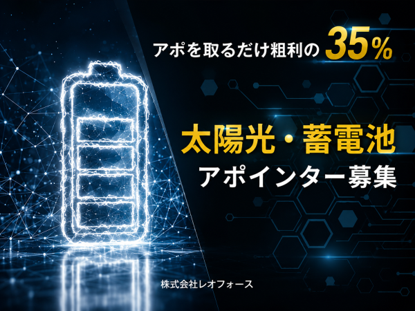 アポを取るだけ粗利の35%！「太陽光・蓄電池」のアポインター募集のキャッチ画像