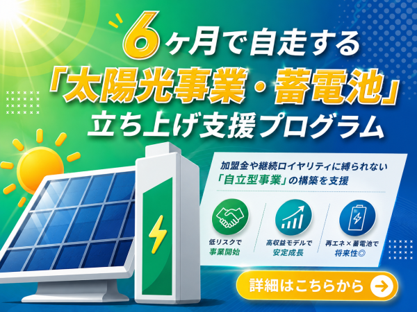 6ヶ月で自走する「太陽光事業・蓄電池」立ち上げ支援プログラムのパートナー募集のキャッチ画像