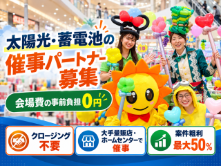 クロージング不要！催事運営・商談設定で案件粗利最大50％。太陽光・蓄電池の催事パートナー募集