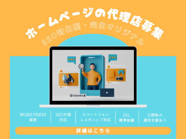 SEO特化型・完全オリジナルホームページの代理店募集のキャッチ画像