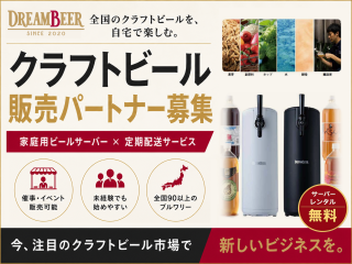 家庭用クラフトビールサービス「DREAMBEER」の販売パートナー募集 - 株式会社DREAMBEER