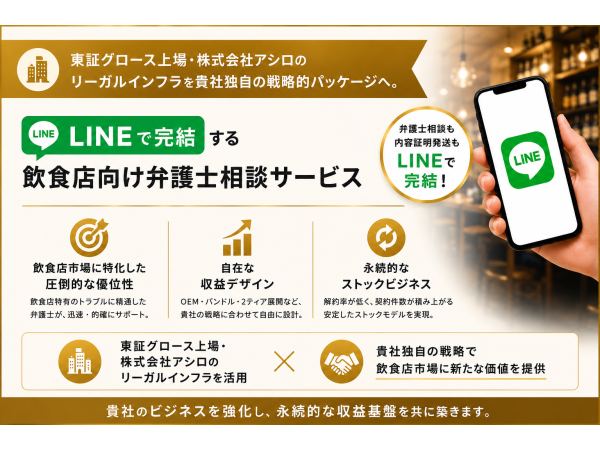 東証グロース上場・株式会社アシロのリーガルインフラを貴社独自の戦略的パッケージへのキャッチ画像